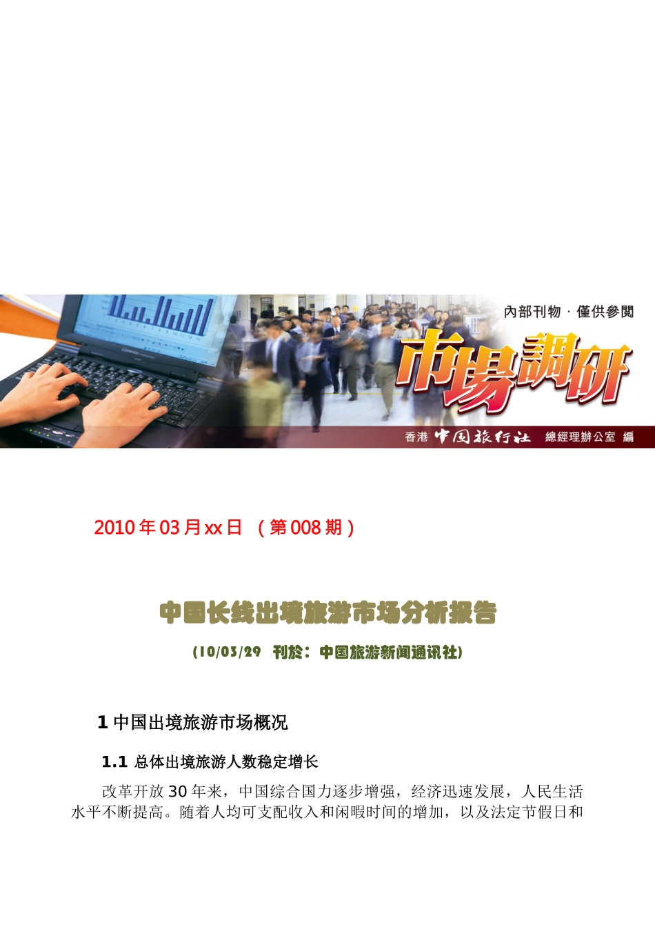 我国长线出境旅游市场分析报告_第1页