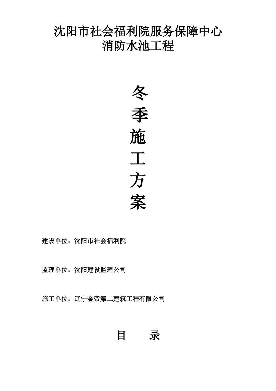 沈阳市社会福利院服务保障中心消防水池冬季施工方案_第1页
