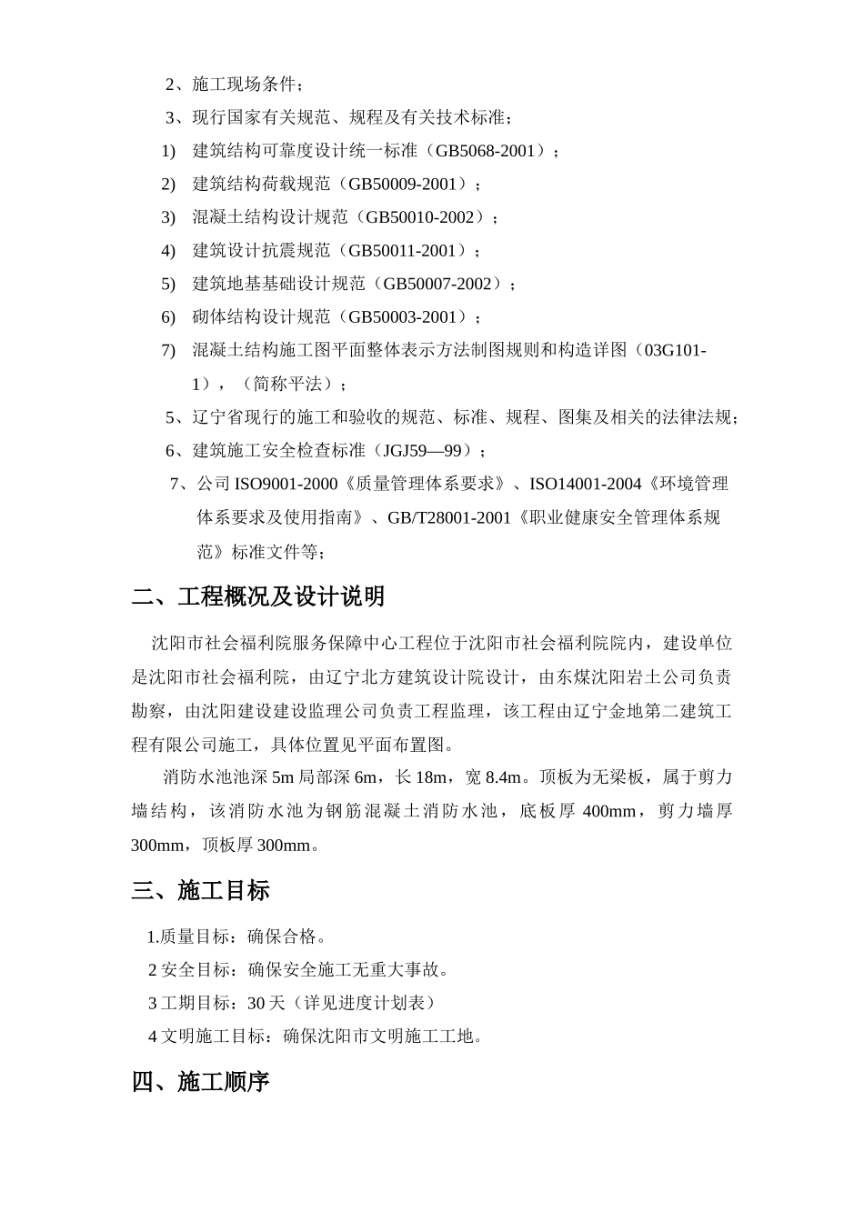 沈阳市社会福利院服务保障中心消防水池冬季施工方案_第3页