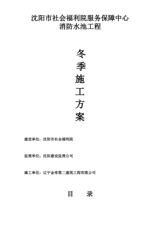 沈阳市社会福利院服务保障中心消防水池冬季施工方案