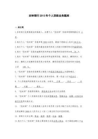 吉林银行XXXX年个人贷款业务题库