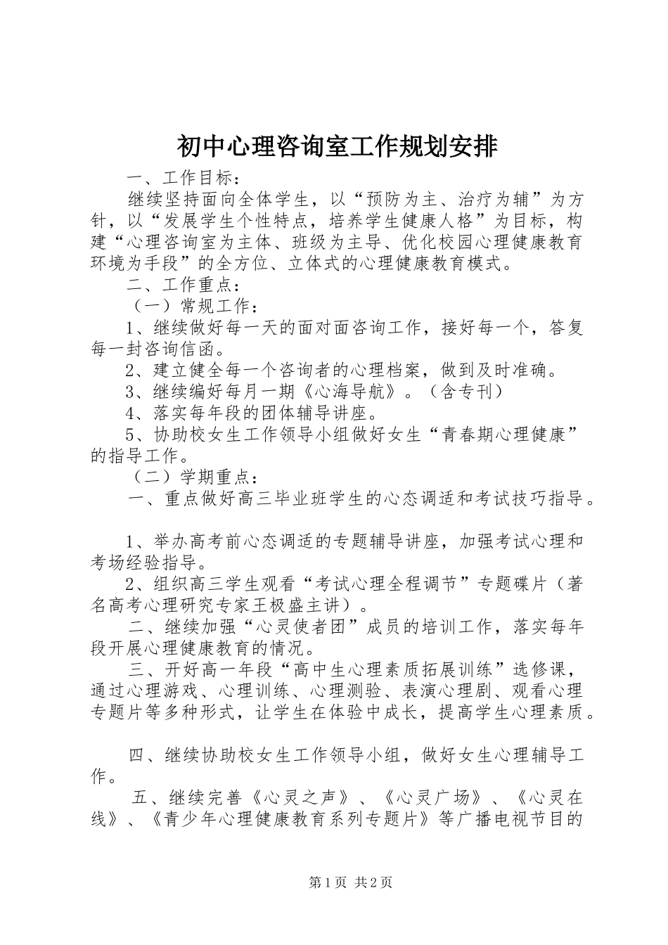 初中心理咨询室工作规划安排_第1页