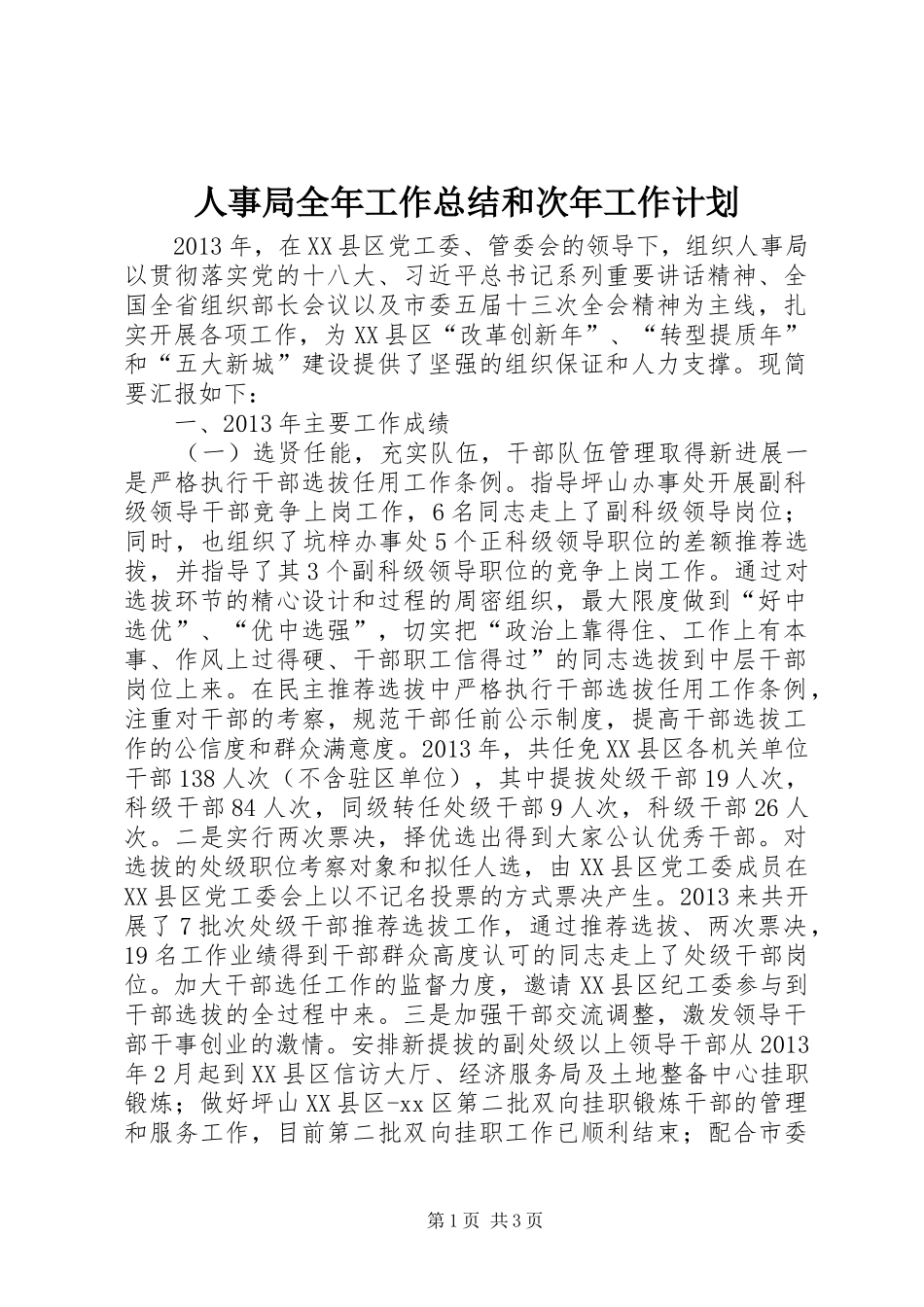 人事局全年工作总结和次年工作计划_第1页