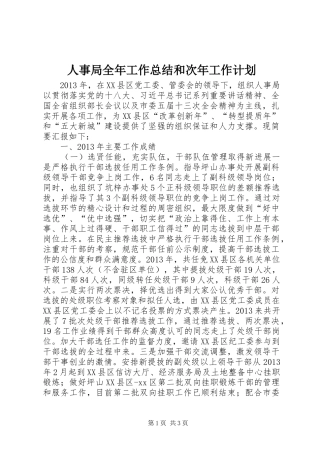 人事局全年工作总结和次年工作计划