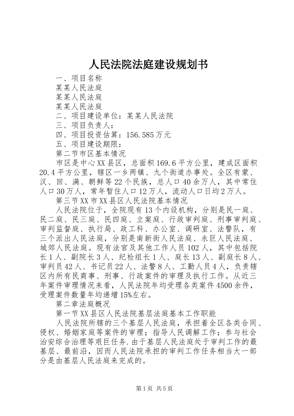 人民法院法庭建设规划书_第1页