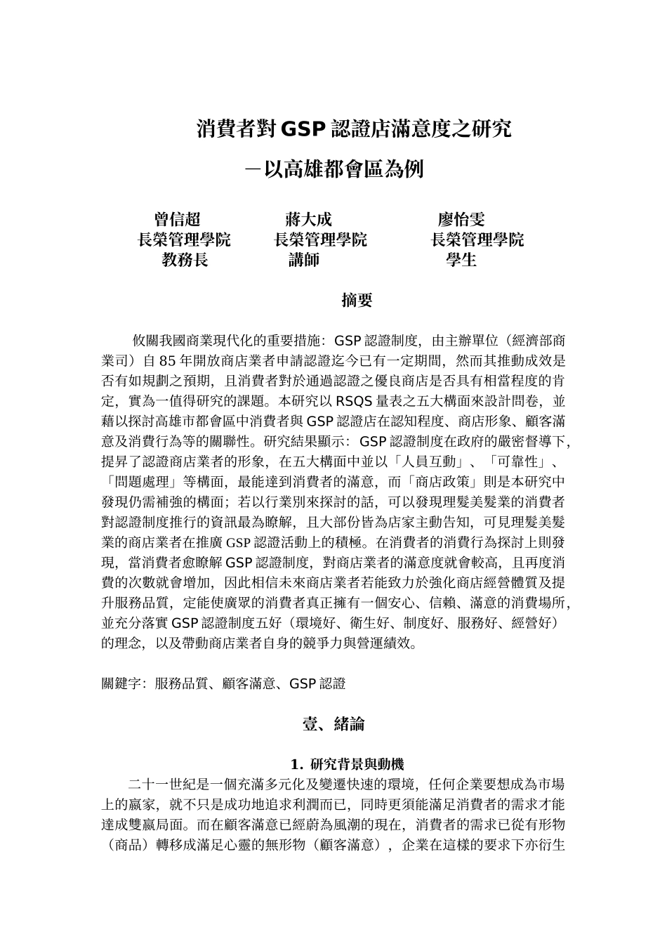 消费者对GSP认证店满意度之研究_第1页