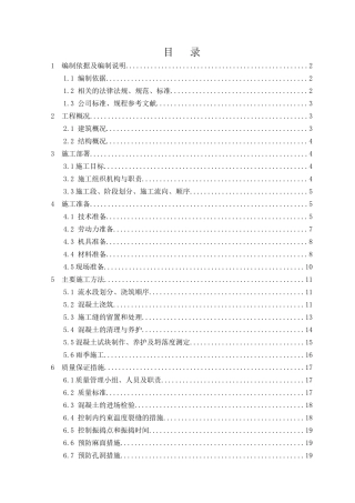 韶关市长城世家四期大体积砼施工方案