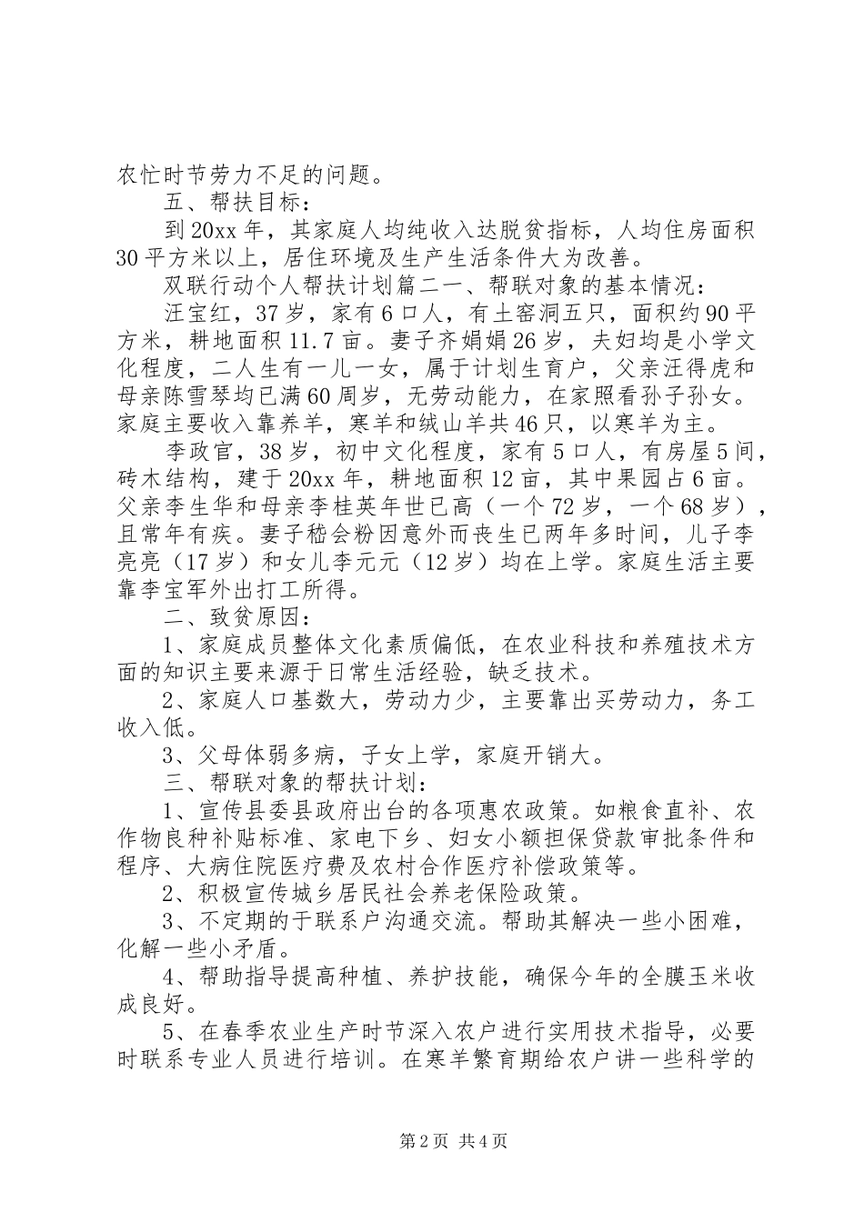 双联行动个人帮扶计划_第2页