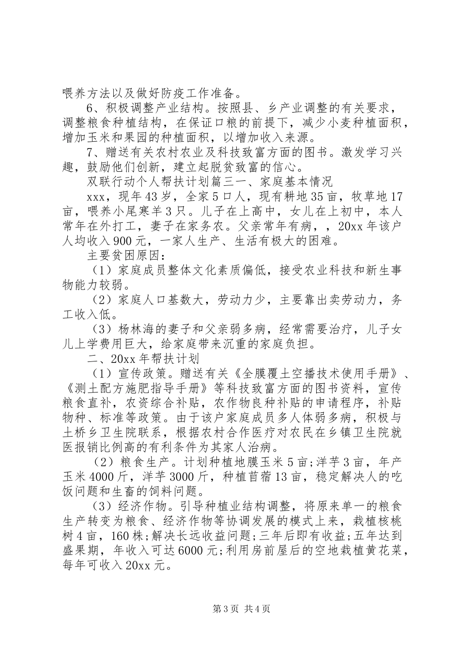 双联行动个人帮扶计划_第3页