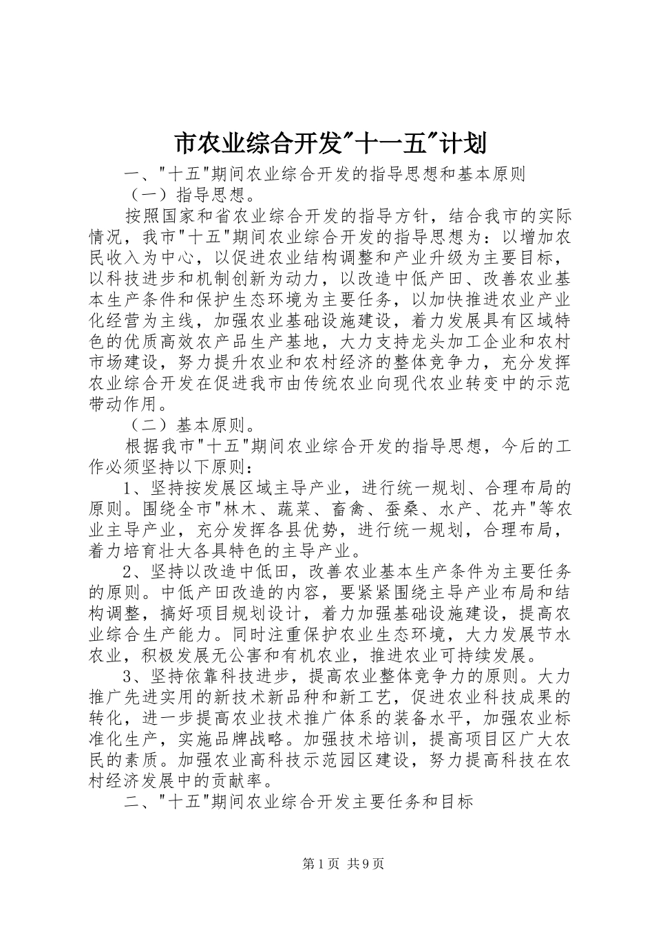 市农业综合开发-十一五-计划_第1页