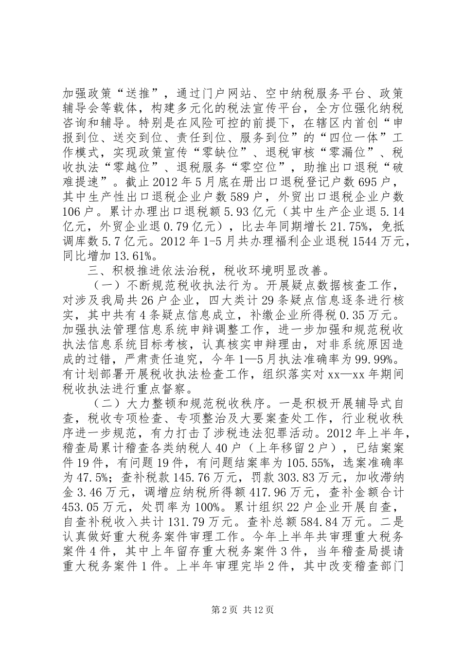 区国税局上半年工作总结及下半年工作计划计划_第2页