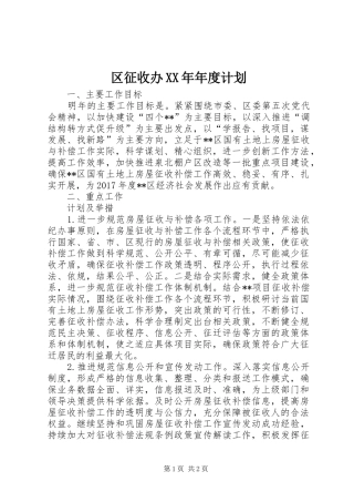 区征收办XX年年度计划