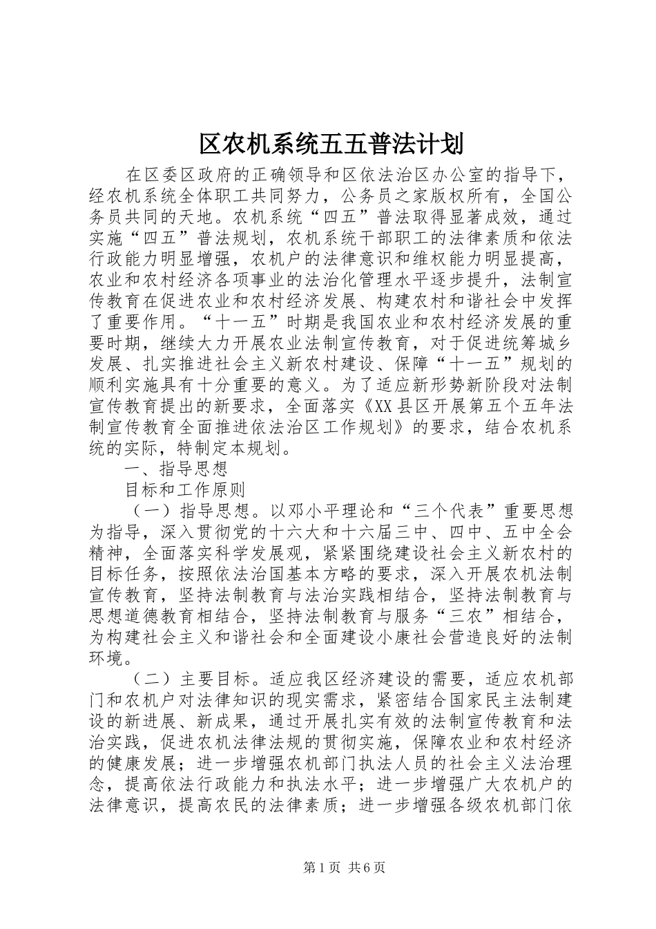 区农机系统五五普法计划_第1页
