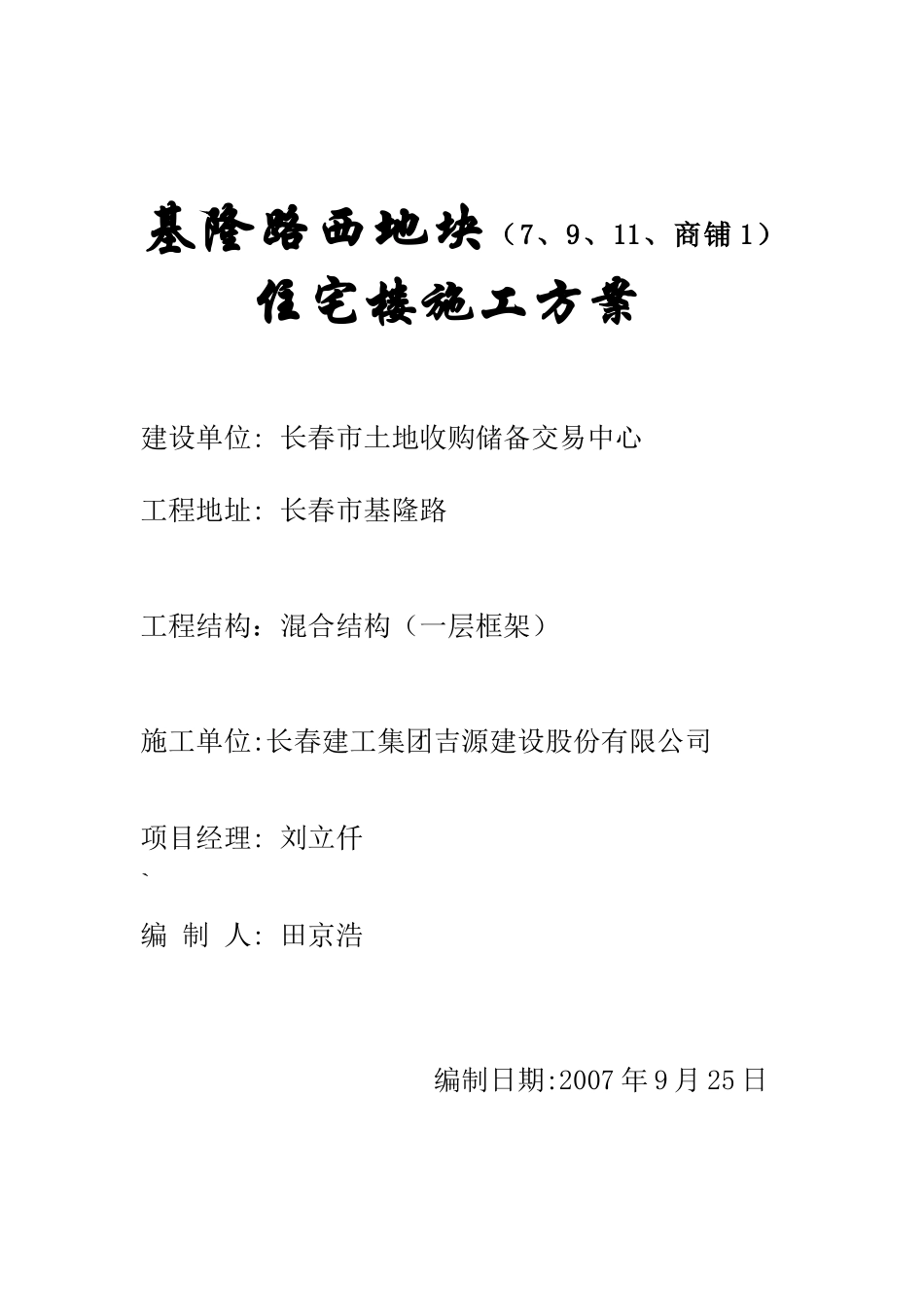 基隆路西地块1（7、9、11、商铺1）住宅楼施工方案_第1页