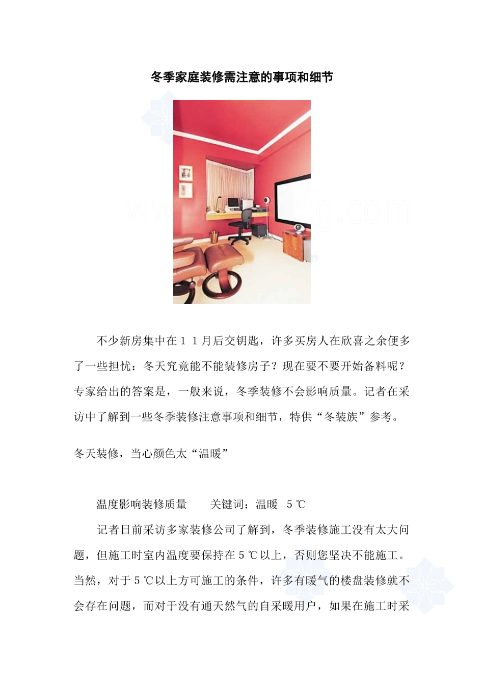 朔州贾振华家装知识冬季家庭装修需注意的事项和细节_secret[1]_第1页