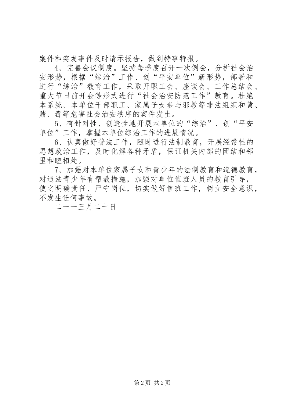 平安单位创建工作计划_第2页