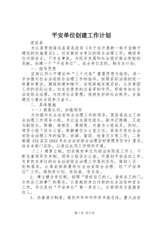 平安单位创建工作计划