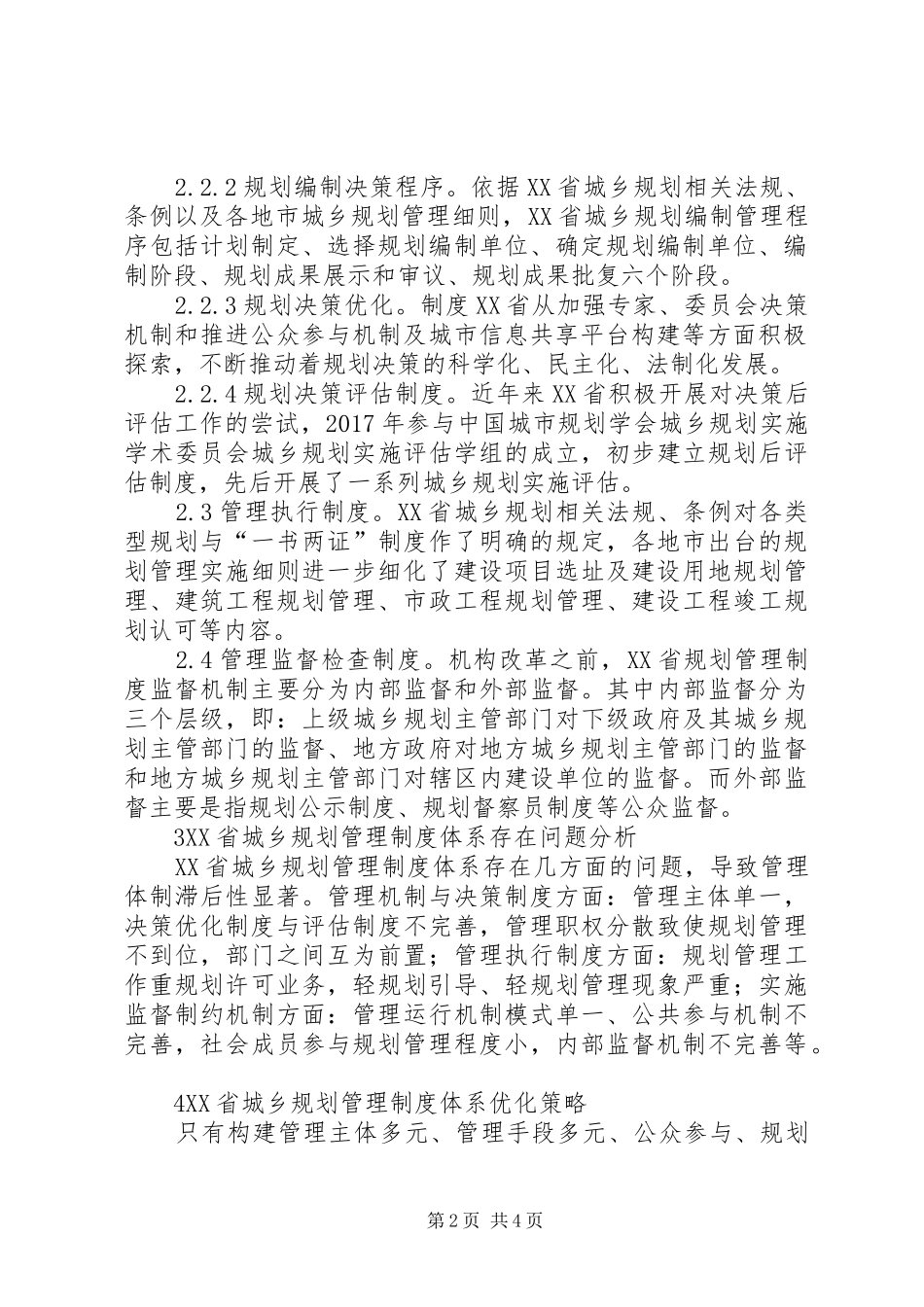 城乡规划管理制度体系优化探讨_第2页