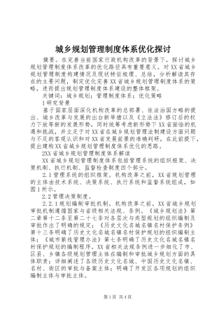 城乡规划管理制度体系优化探讨