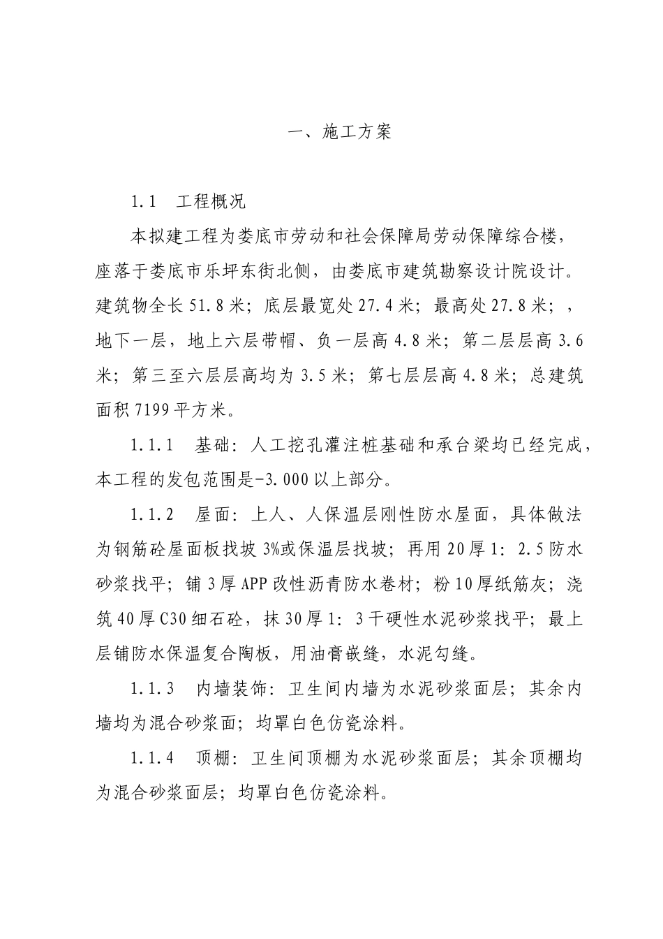 施工方案(劳动保障大楼)_第1页