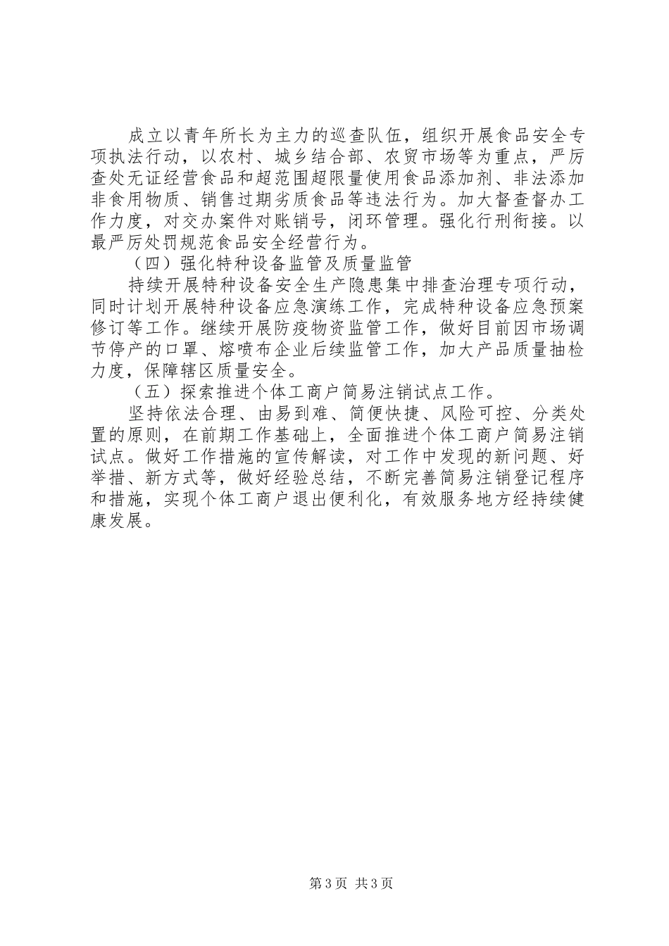 市场监督管理局XX年上半年工作总结及下半年工作计划_第3页