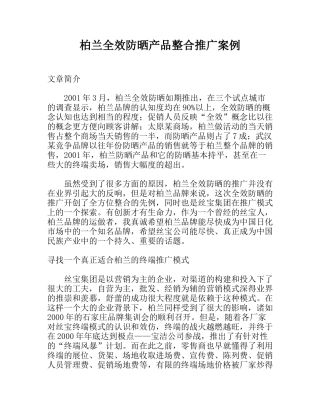 某全效防晒产品营销推广方案