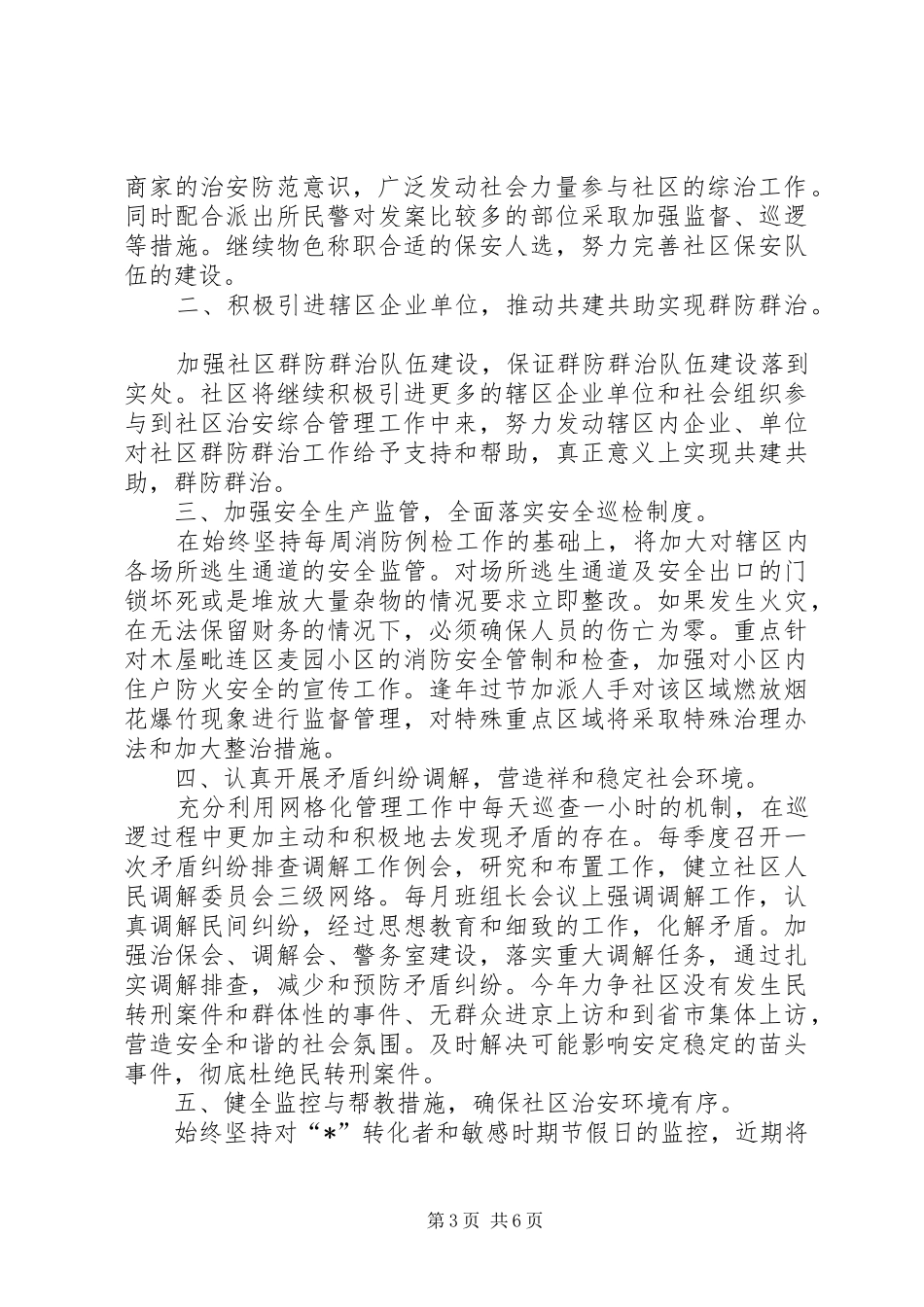 社区综合治理工作计划范文_第3页