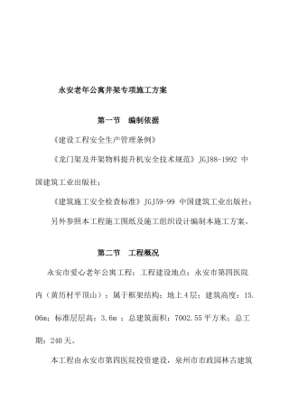 永安市老年公寓井架专项施工设计方案