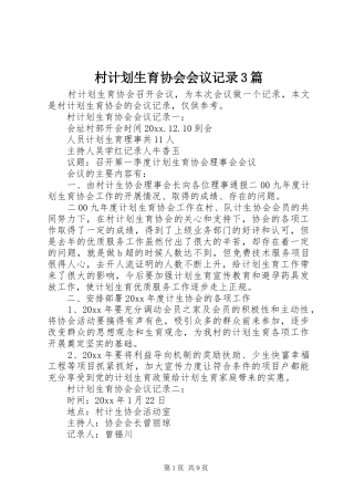 村计划生育协会会议记录3篇