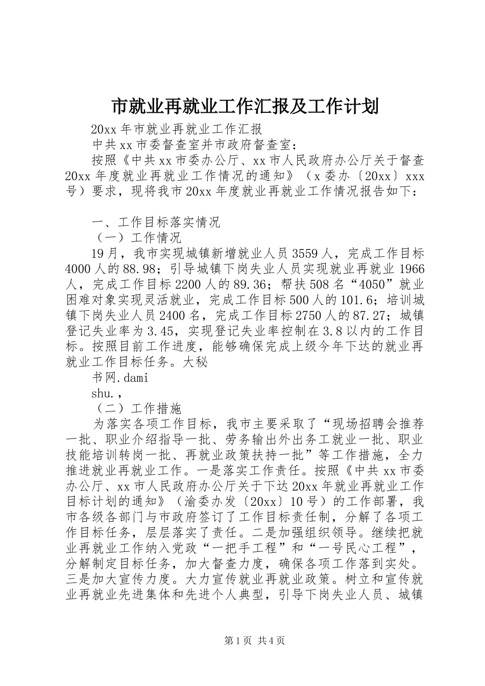 市就业再就业工作汇报及工作计划_第1页