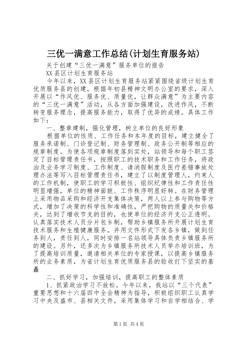 三优一满意工作总结(计划生育服务站)_第1页