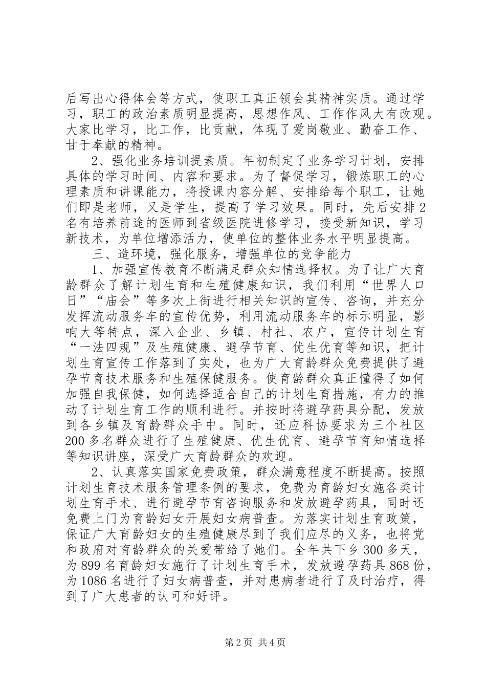 三优一满意工作总结(计划生育服务站)_第2页