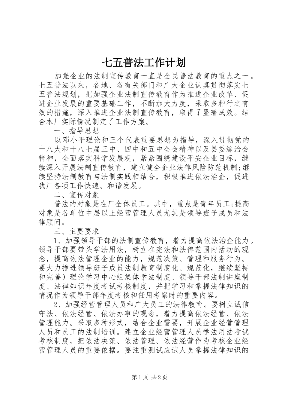 七五普法工作计划_第1页