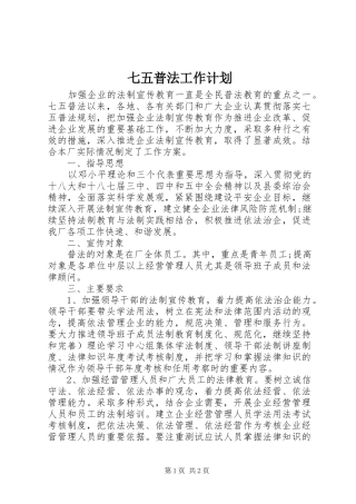 七五普法工作计划