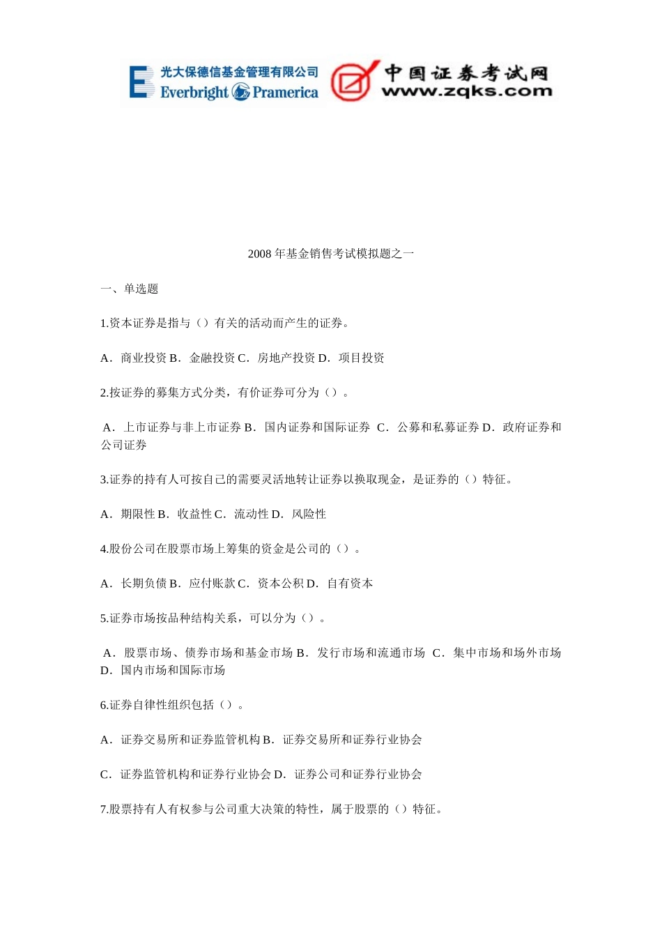 基金销售考试模拟题_第1页