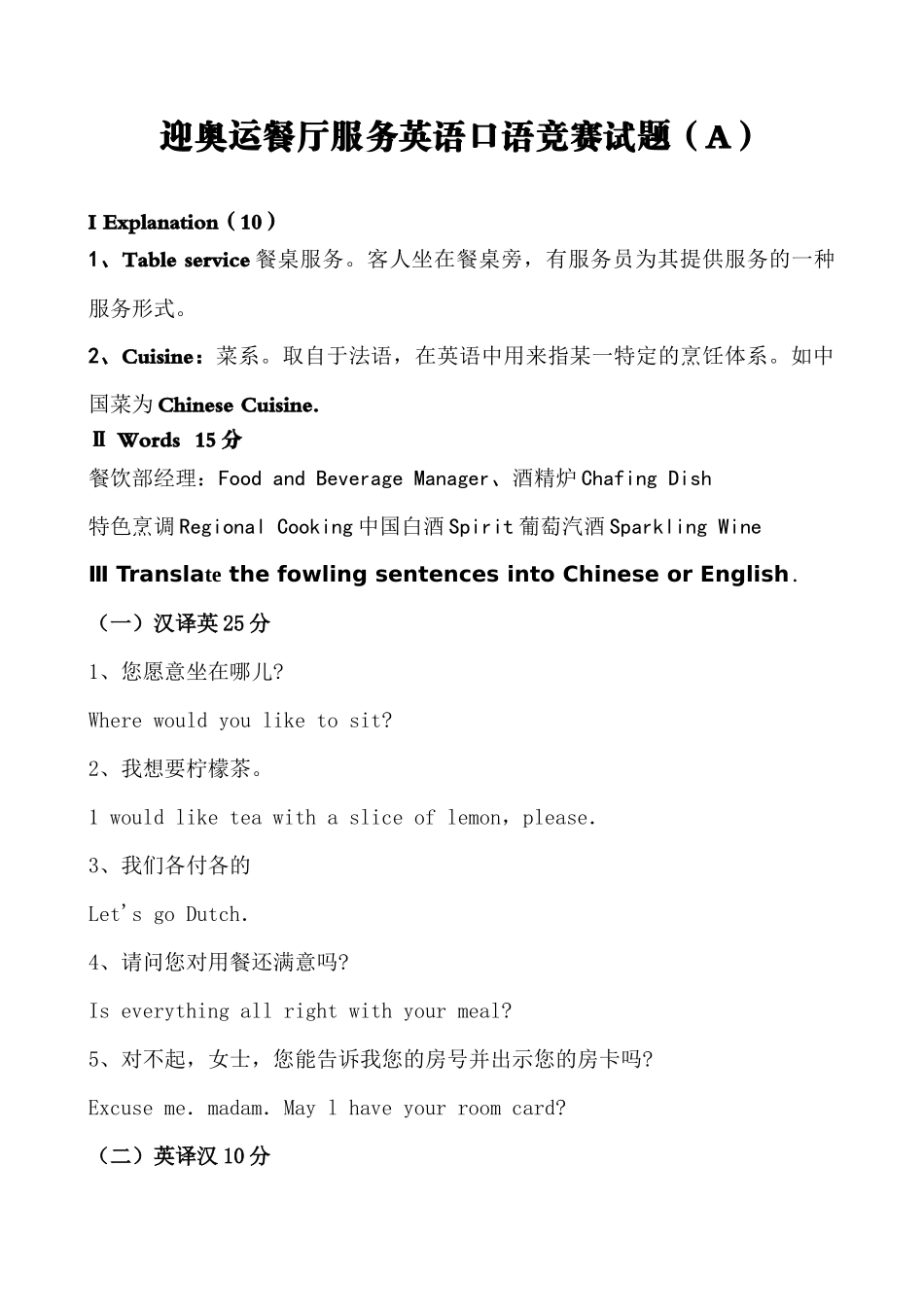 迎奥运餐厅服务英语口语竞赛试题（A）_第1页