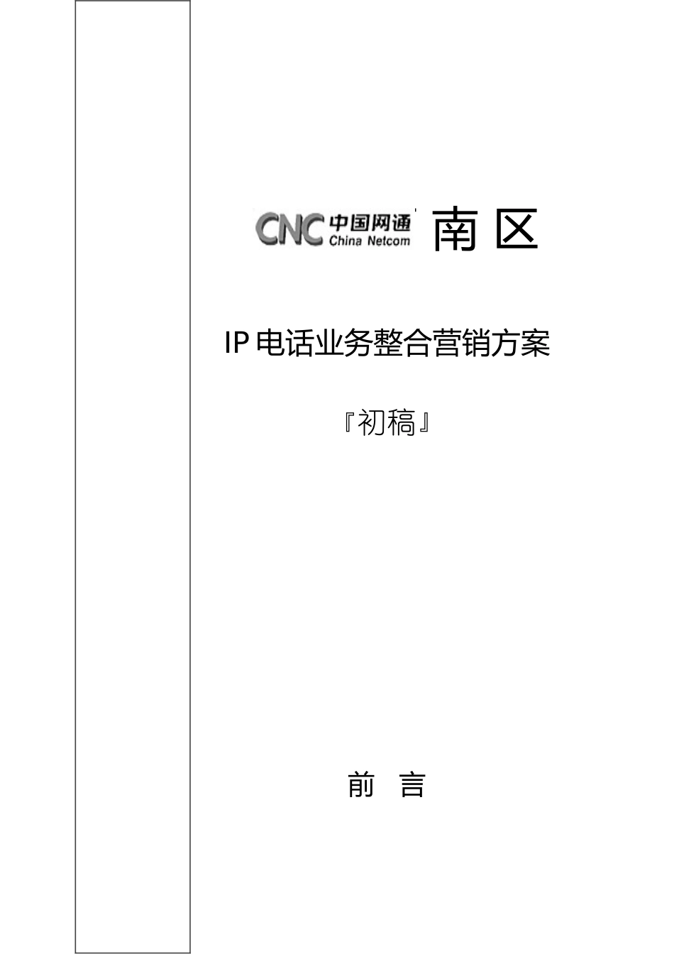 网通IP电话业务整合营销方案_第1页