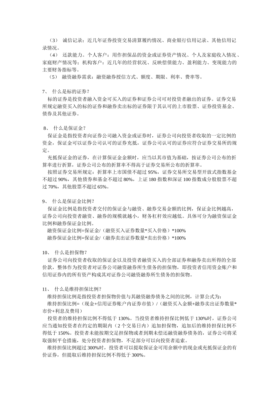 融资融券业务基础知识论述_第3页