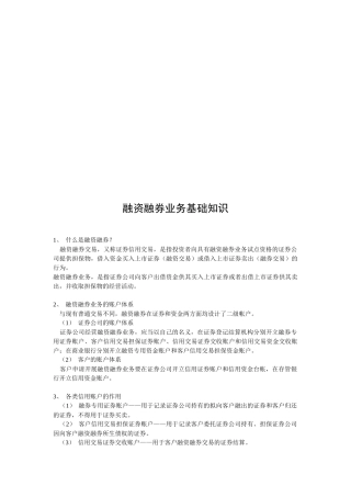 融资融券业务基础知识论述