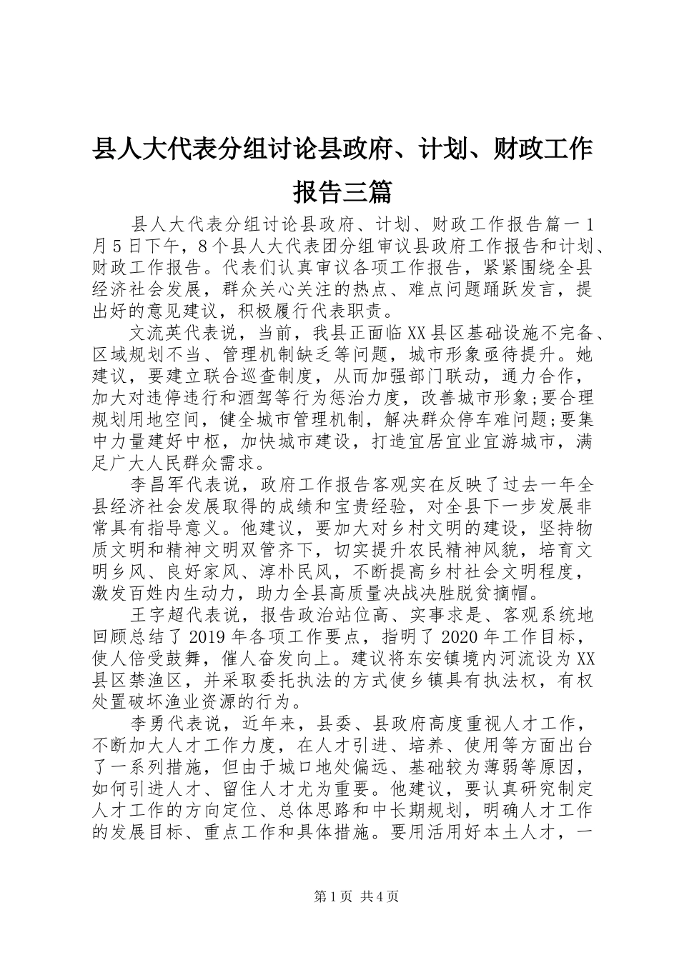 县人大代表分组讨论县政府、计划、财政工作报告三篇_第1页