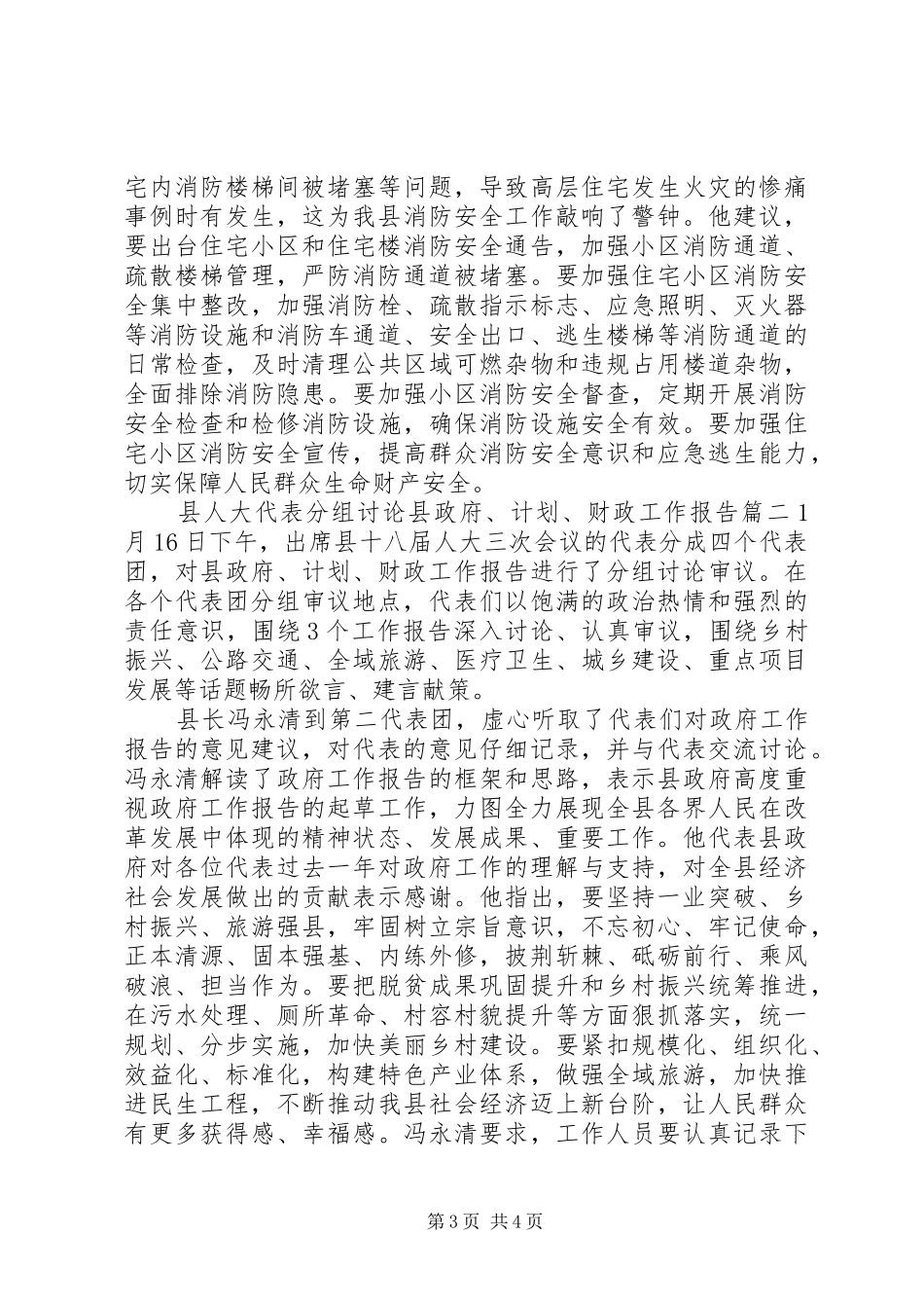 县人大代表分组讨论县政府、计划、财政工作报告三篇_第3页