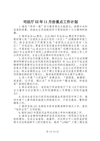 司法厅XX年11月份重点工作计划