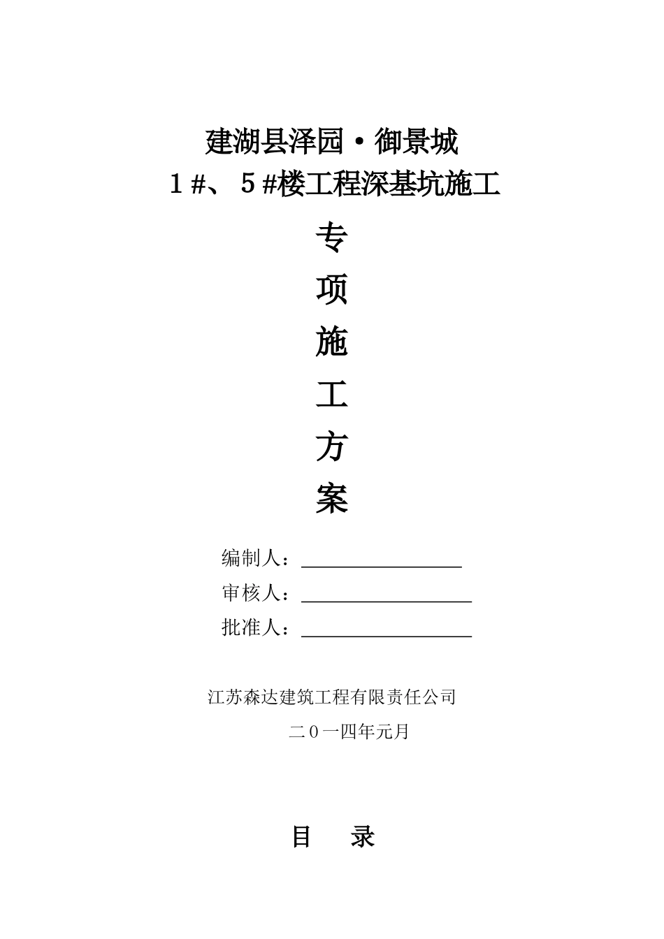 泽园御景城1、5楼深基坑专项施工方案_第1页