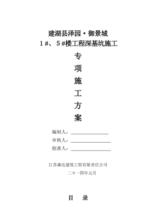 泽园御景城1、5楼深基坑专项施工方案