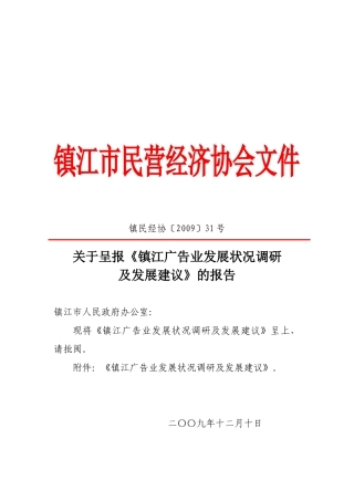 镇江广告业发展状况调研与发展建议