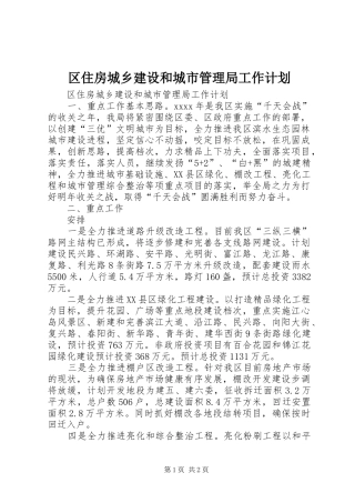 区住房城乡建设和城市管理局工作计划