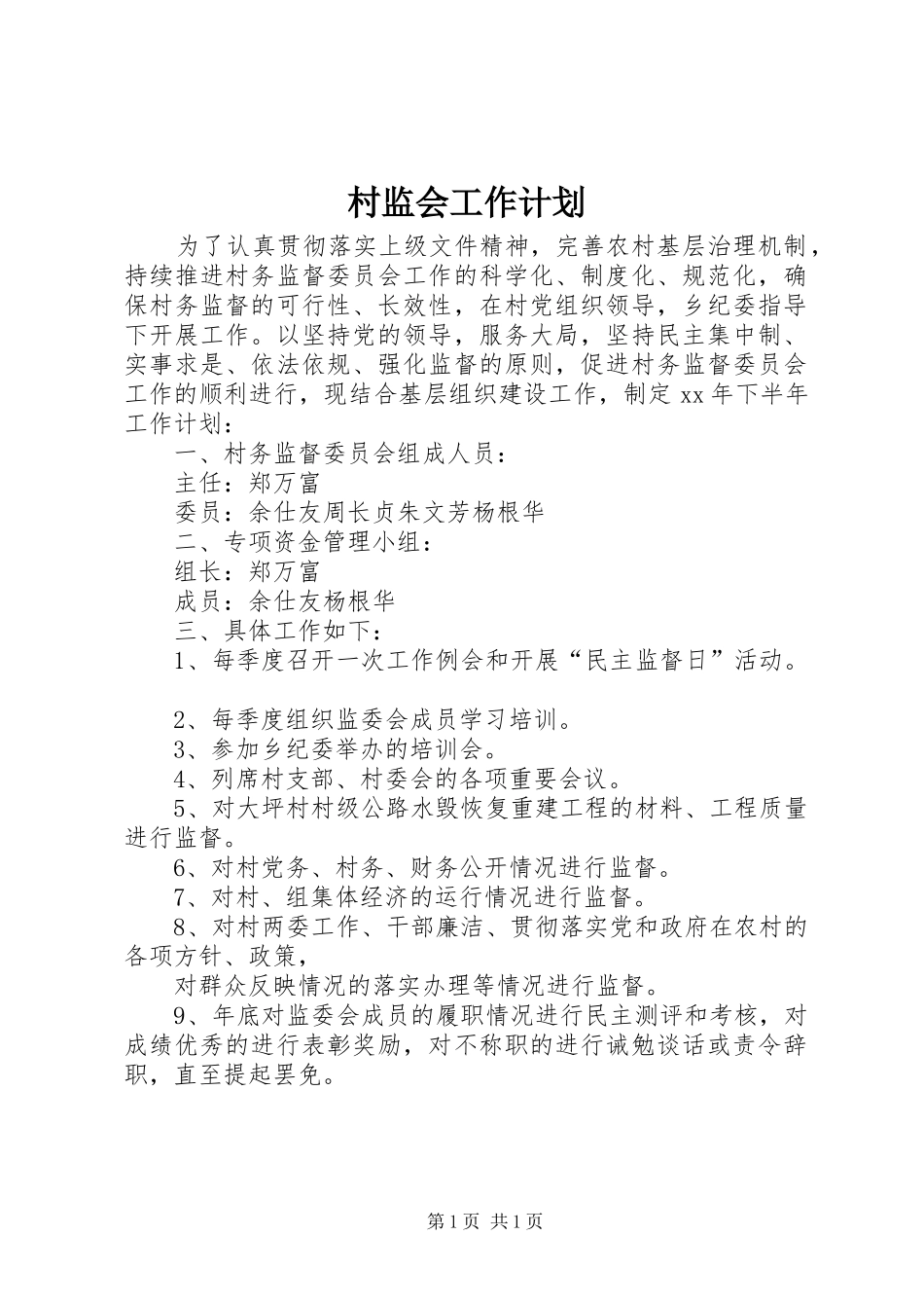 村监会工作计划_第1页