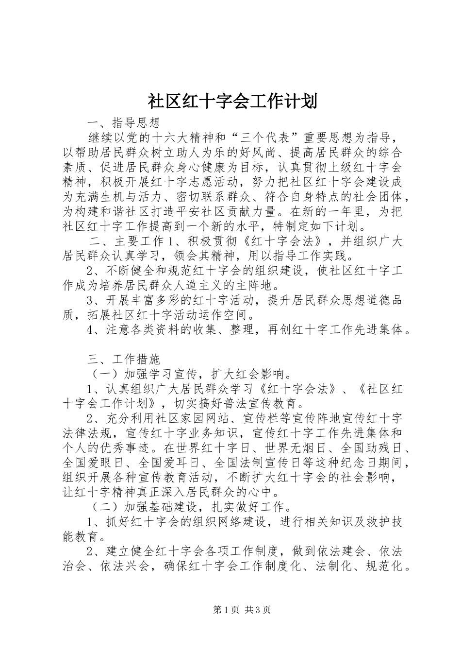 社区红十字会工作计划_第1页