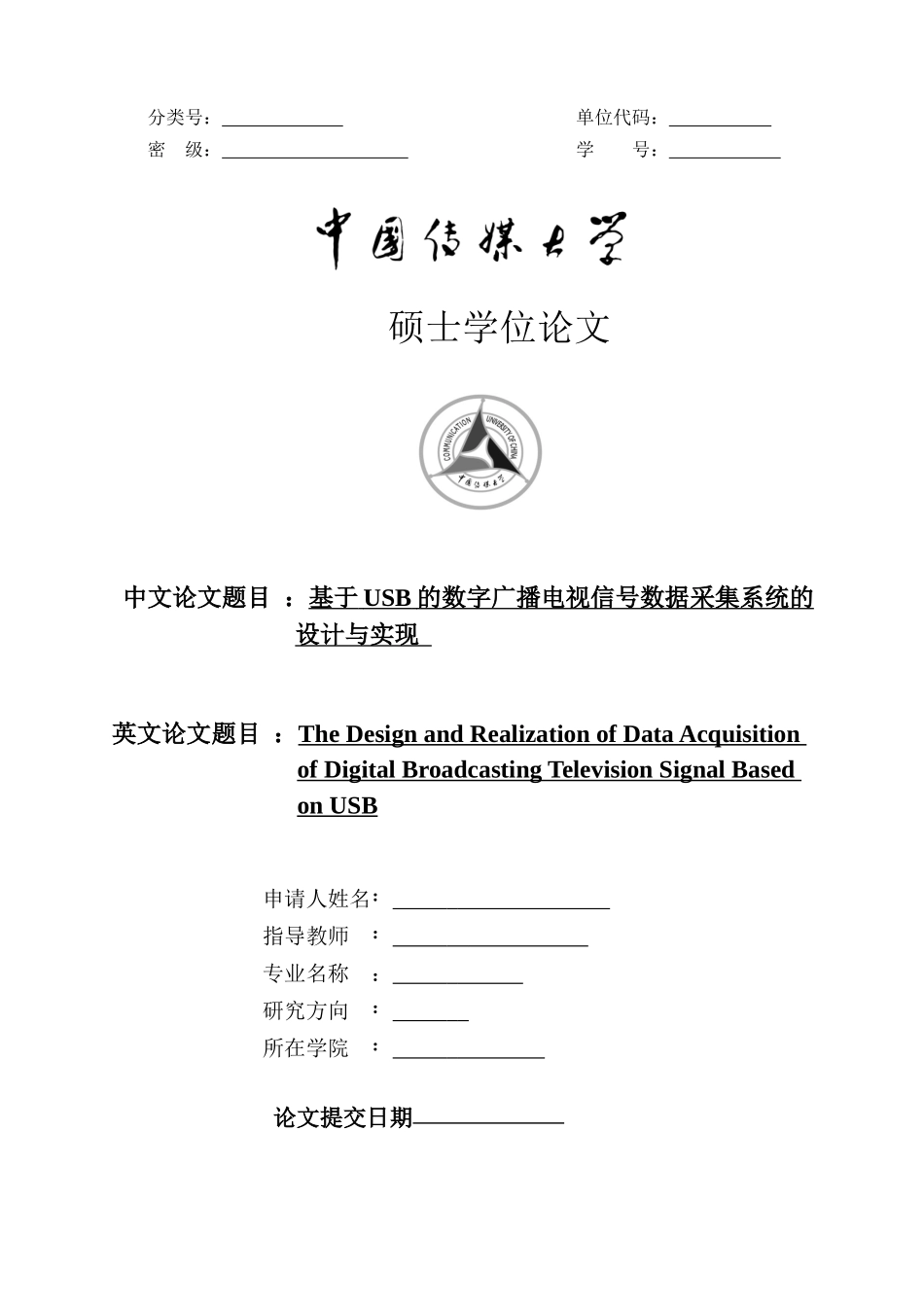 基于USB的数字广播电视信号数据采集系统的设计与实现_第1页