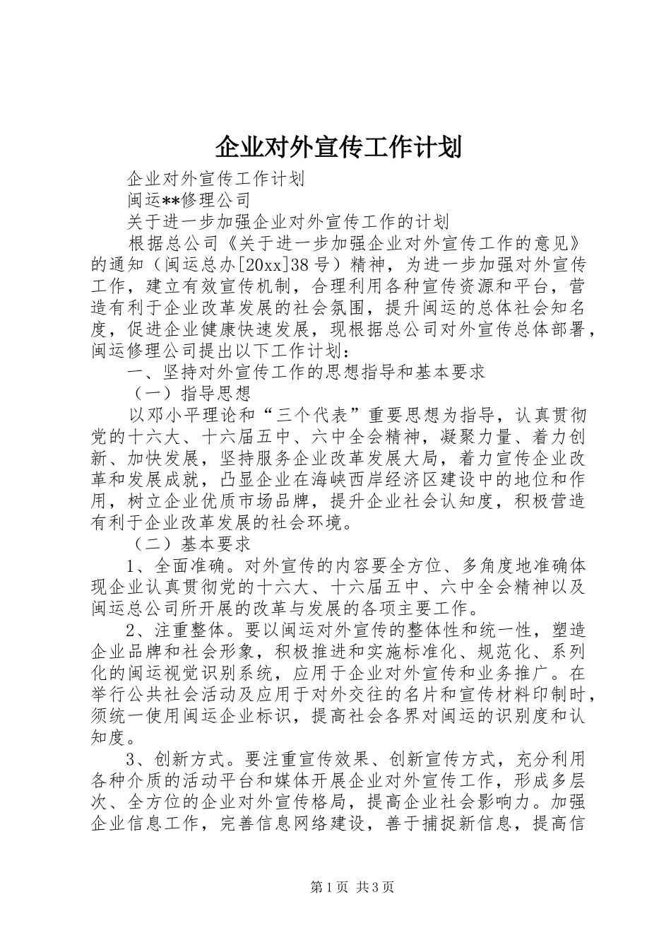 企业对外宣传工作计划_第1页